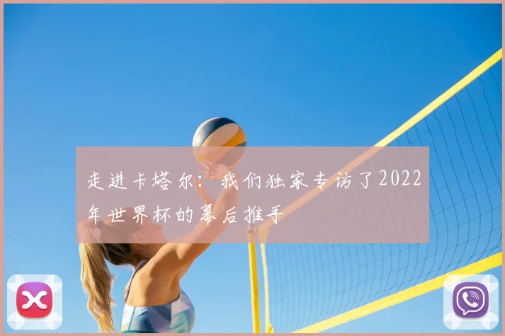 走进卡塔尔：我们独家专访了2022年世界杯的幕后推手