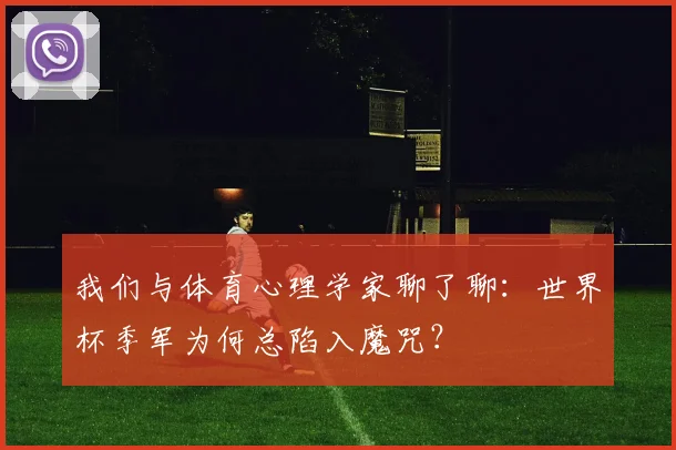 我们与体育心理学家聊了聊：世界杯季军为何总陷入魔咒？
