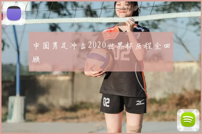 中国男足冲击2020世界杯历程全回顾