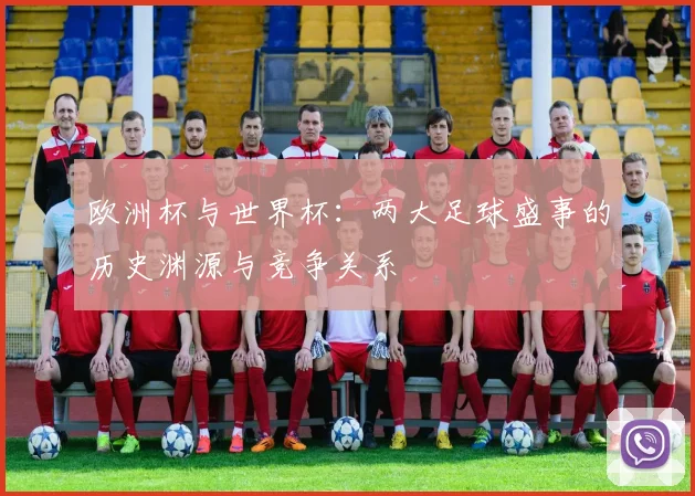 欧洲杯与世界杯：两大足球盛事的历史渊源与竞争关系