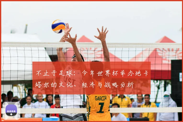 不止于足球：今年世界杯举办地卡塔尔的文化、经济与战略分析