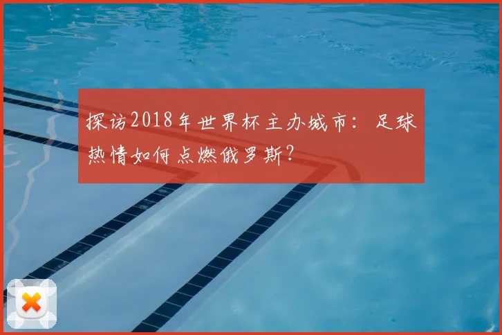 探访2018年世界杯主办城市：足球热情如何点燃俄罗斯？