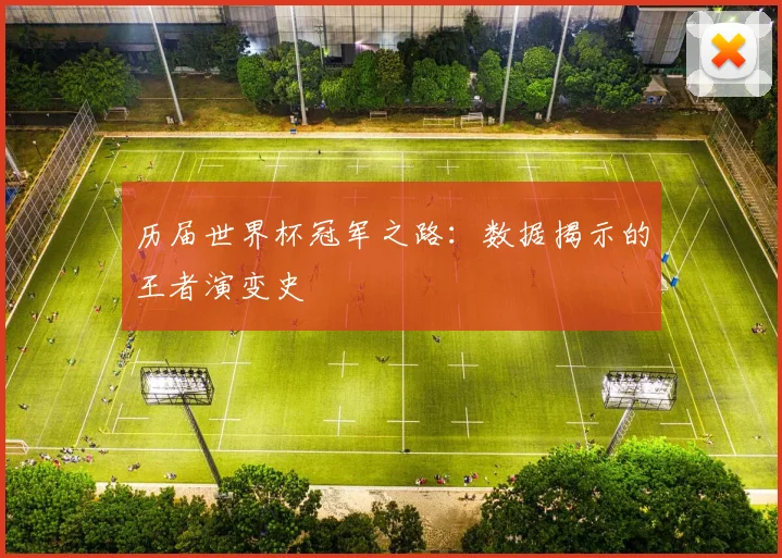历届世界杯冠军之路：数据揭示的王者演变史