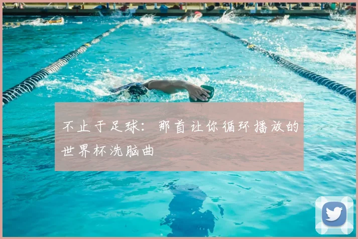 不止于足球:那首让你循环播放的世界杯洗脑曲