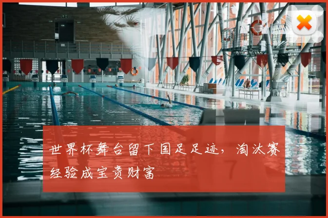 世界杯舞台留下国足足迹,淘汰赛经验成宝贵财富
