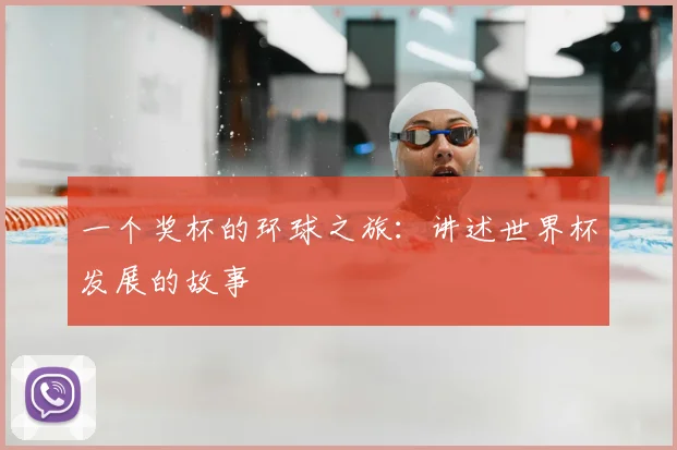 一个奖杯的环球之旅:讲述世界杯发展的故事