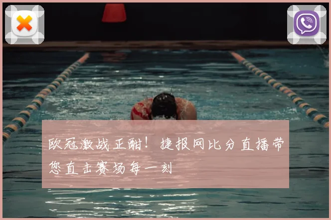 欧冠激战正酣！捷报网比分直播带您直击赛场每一刻