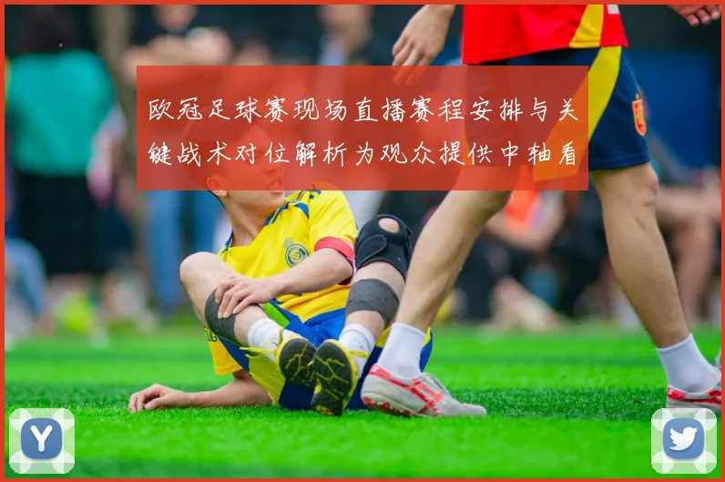 欧冠足球赛现场直播赛程安排与关键战术对位解析为观众提供中轴看点