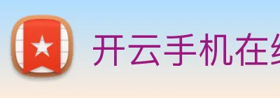 开云手机在线登录官网 Logo